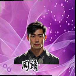 周靖