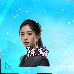 陈翰