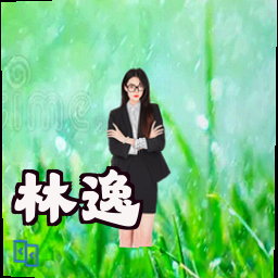 林逸