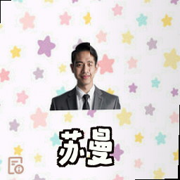 苏曼